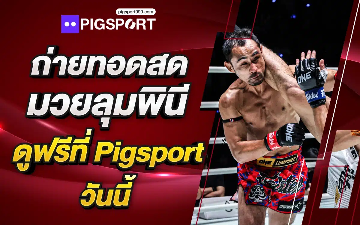ถ่ายทอดสด มวยลุมพินี ดูฟรีที่ Pigsport วันนี้