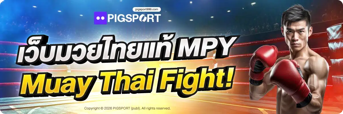เว็บมวยไทยแท้ MPY Muay Thai Fight!