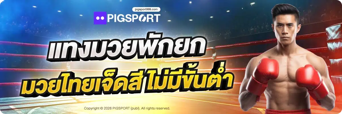 แทงมวยพักยก มวยไทยเจ็ดสี ไม่มีขั้นต่ำ