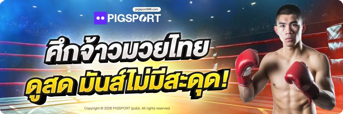 ศึกจ้าวมวยไทย ดูสด มันส์ไม่มีสะดุด!