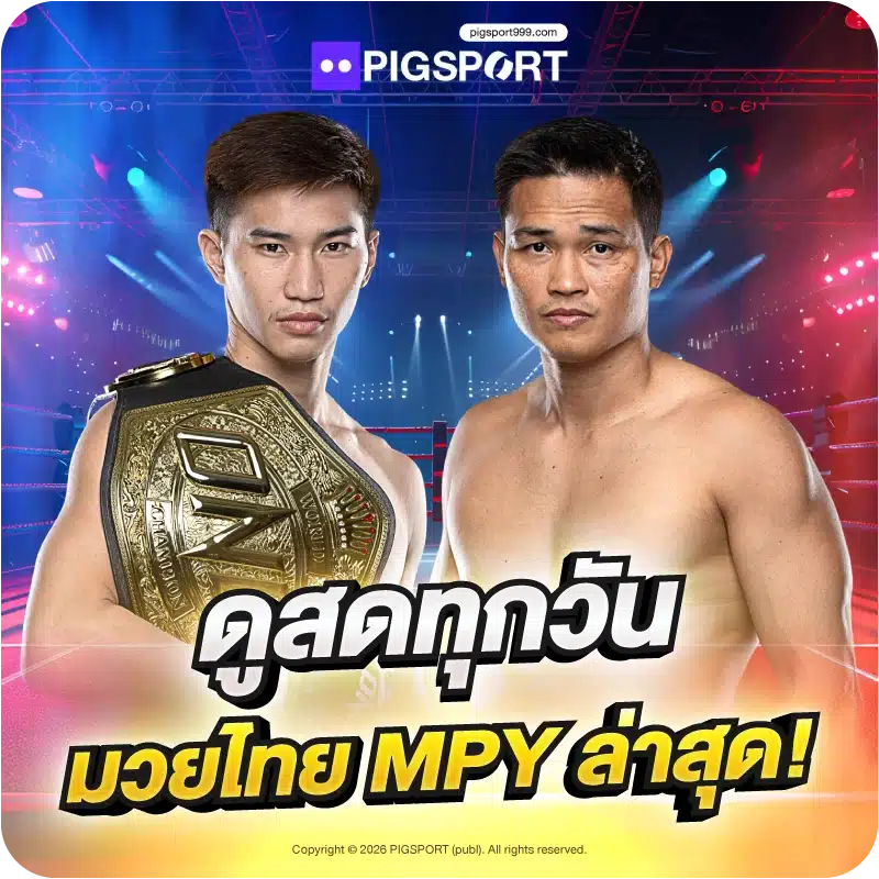 ดูสดทุกวัน มวยไทย MPY ล่าสุด!