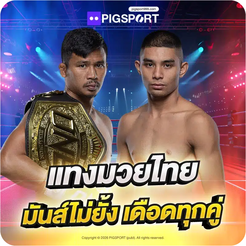 แทงมวยไทย มันส์ไม่ยั้ง เดือดทุกคู่