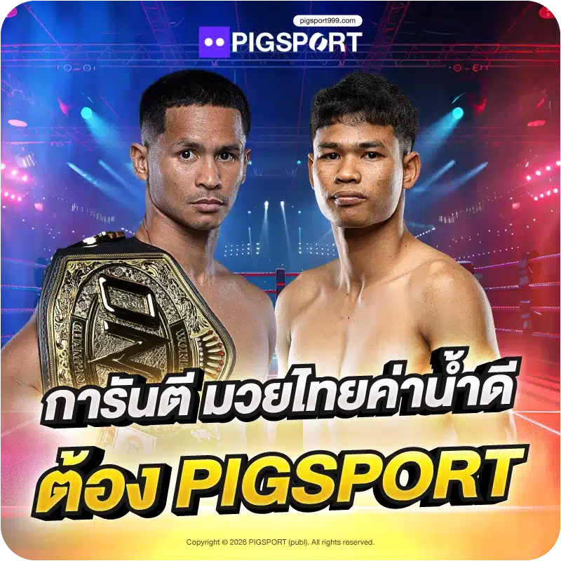การันตี มวยไทยค่าน้ำดีต้อง PIGSPORT